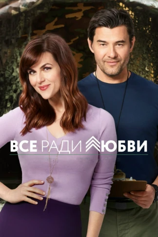 Всё во имя любви