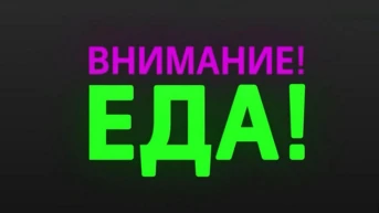 Внимание! Еда