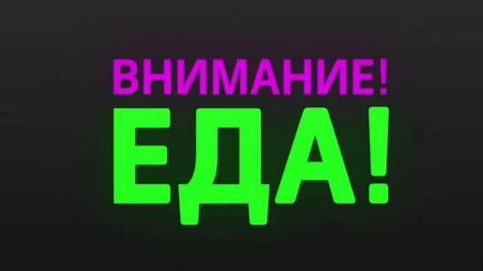 Внимание! Еда