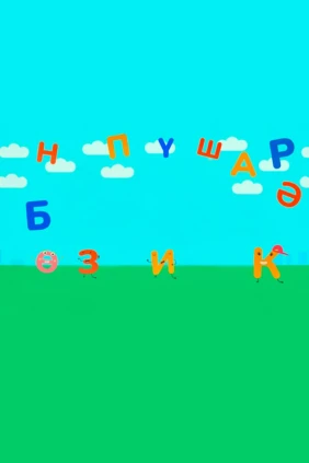 ШАЯН Азбука