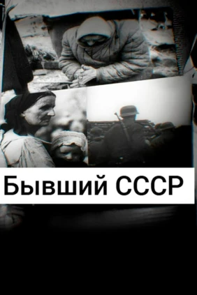 Бывший СССР