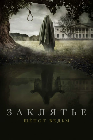 Заклятье. Шёпот ведьм