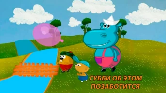Губби об этом позаботится