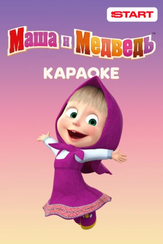 Маша и Медведь. Караоке