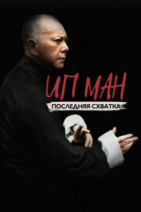 Ип Ман: Последняя схватка