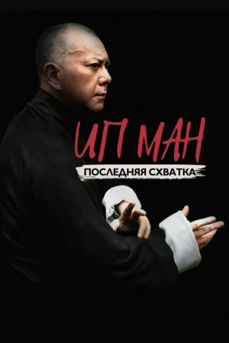 Ип Ман: Последняя схватка