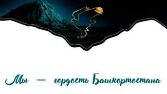 Мы гордость Башкортостана