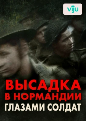Высадка в Нормандии: глазами солдат