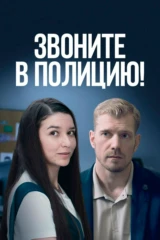 Звоните в полицию!
