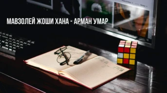 Мавзолей Жоши хана - Арман Умар