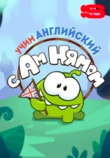 Учим английский с Ам Нямом