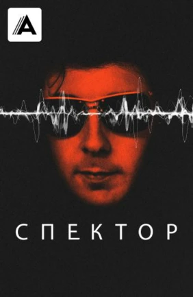 Спектор