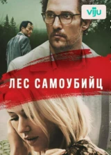 Лес самоубийц