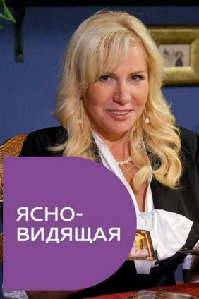 Ясновидящая