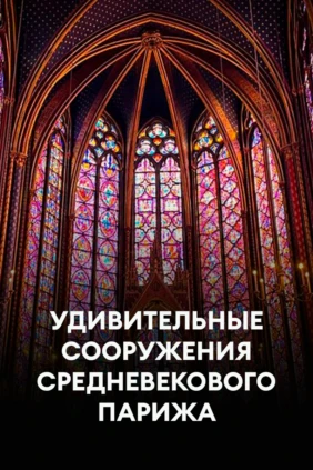 Удивительные сооружения средневекового Парижа