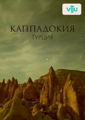 Каппадокия, Турция