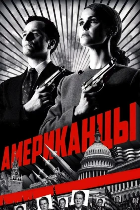 Американцы