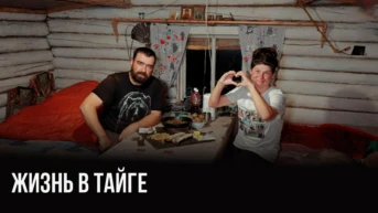 Тайга. Константин Удинцев
