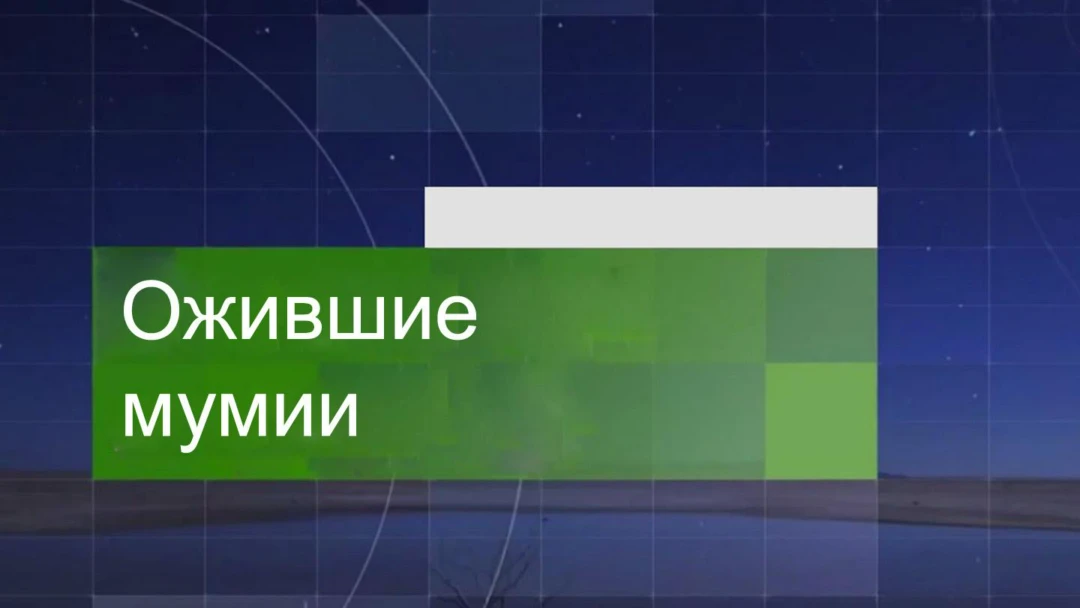 Передача Ожившие мумии