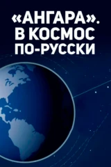 Ангара. В космос по-русски