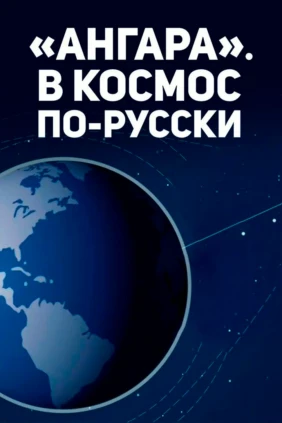 Ангара. В космос по-русски