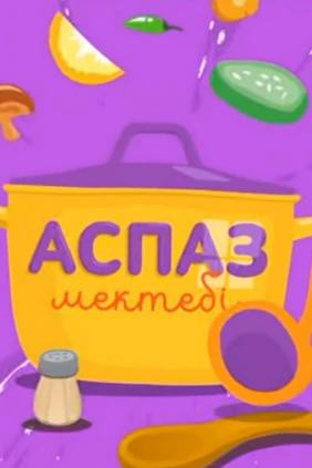 Аспаз мектебі