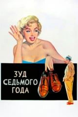 Зуд седьмого года