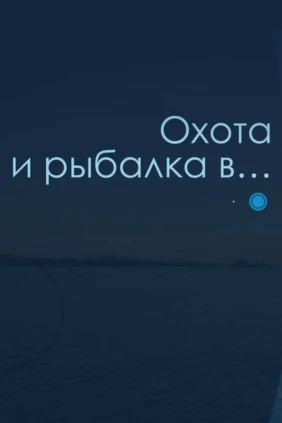 Охота и рыбалка в...