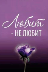 Любит-не любит