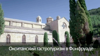 Окситанский гастротуризм в Фонфруаде