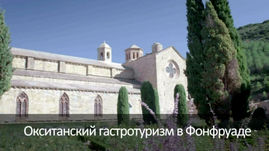 Окситанский гастротуризм в Фонфруаде
