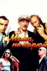 Мама не горюй