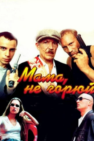 Мама не горюй