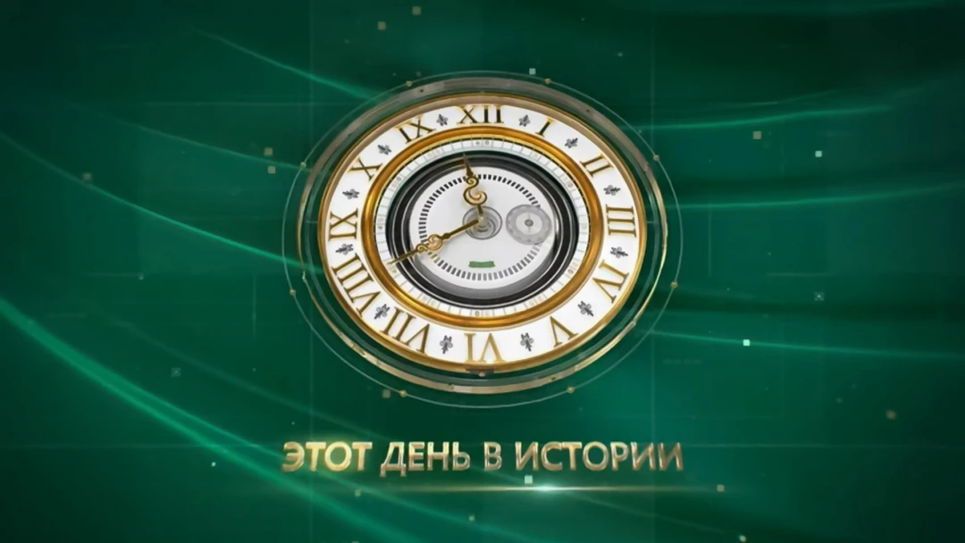 Передача Этот день в истории