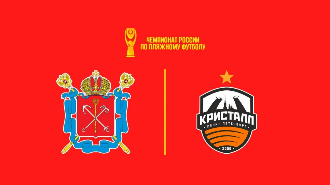 Передача Пляжный футбол. OLIMPBET Чемпионат России. Сборная СПб - Кристалл