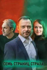Семь страниц страха