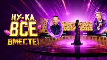 Ну-ка, все вместе!