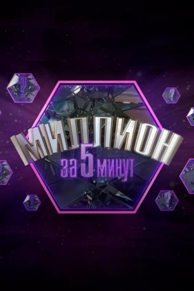 Миллион за 5 минут