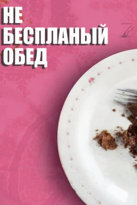 Не бесплатный обед