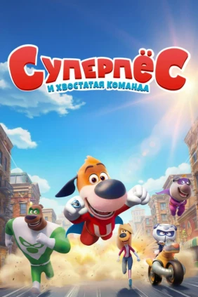 Суперпёс и хвостатая команда