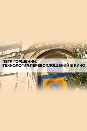 Петр Горшенин. Технология перевоплощений в кино