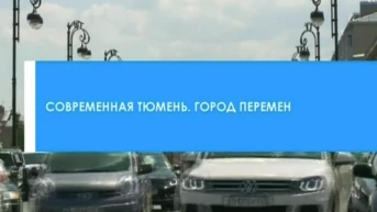 Современная Тюмень. Город перемен