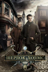 Шерлок Холмс