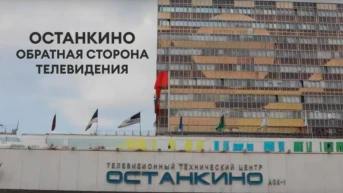 Останкино - обратная сторона телевидения