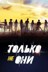 Только не они