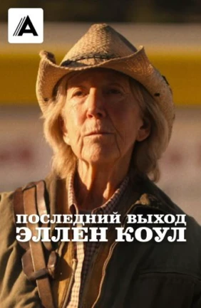 Последний выход Элен Коул