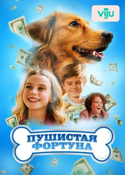Пушистая фортуна