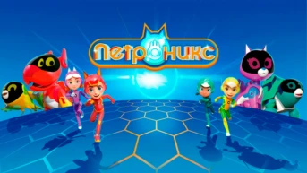 Защитники Петроникс