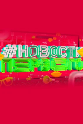 Новости Первого