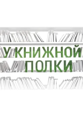 У книжной полки
